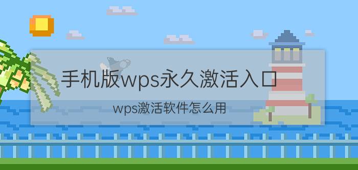 手机版wps永久激活入口 wps激活软件怎么用？